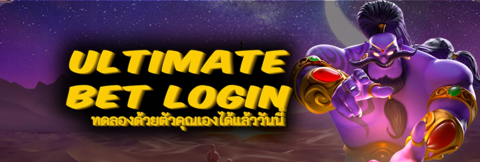 ultimate bet login ทดลองด้วยตัวคุณเองได้แล้ววันนี้