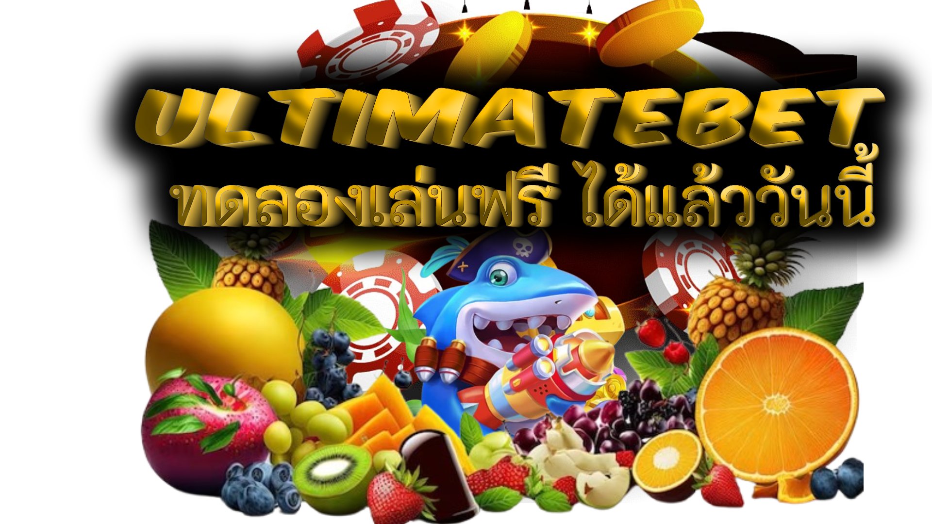 ultimatebet ทดเล่นฟรี ได้แล้ววันนี้