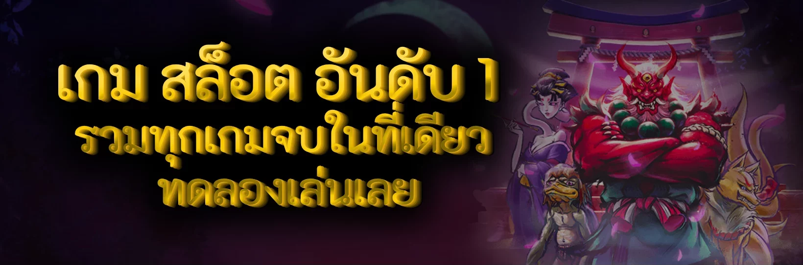 เกม สล็อต อันดับ 1 รวมทุกเกมจบในที่เดียว ทดลองเล่นเลย